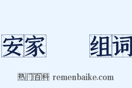 安家樂業组词是什么意思的图片